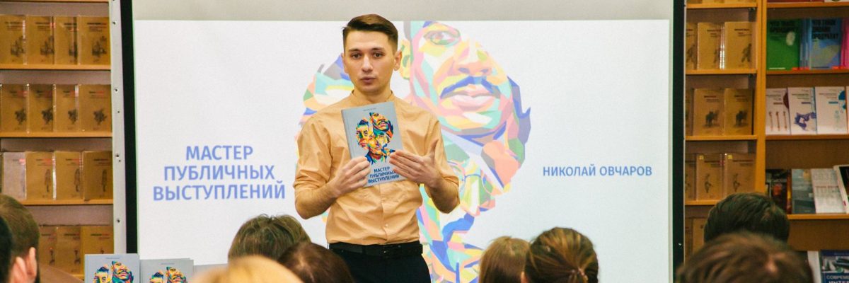 Mykola Ovcharov Presented the Book Master of Public Speaking