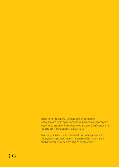 Невідомий оратор: Мова тіла