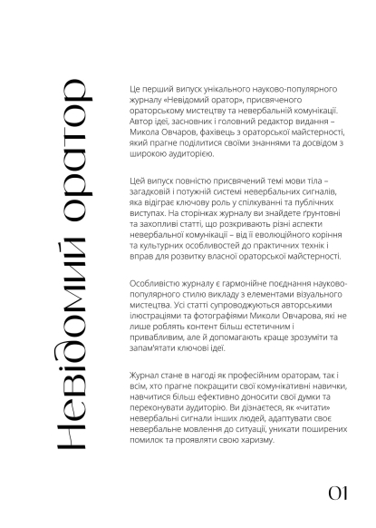 Невідомий оратор: Мова тіла