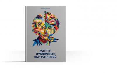 The Book "Master of Public Speaking"